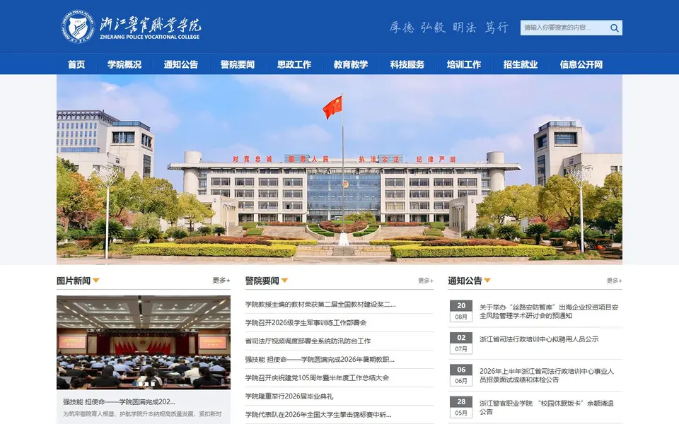 浙江警官职业学院官网首页截图，拍摄于2026-10-01