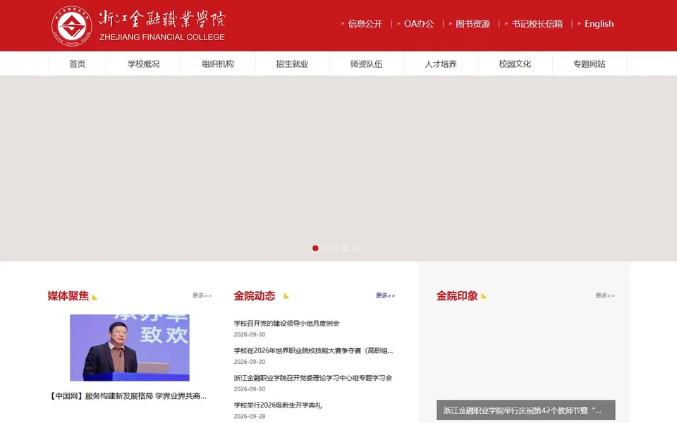 浙江金融职业学院官网首页截图，拍摄于2026-10-01