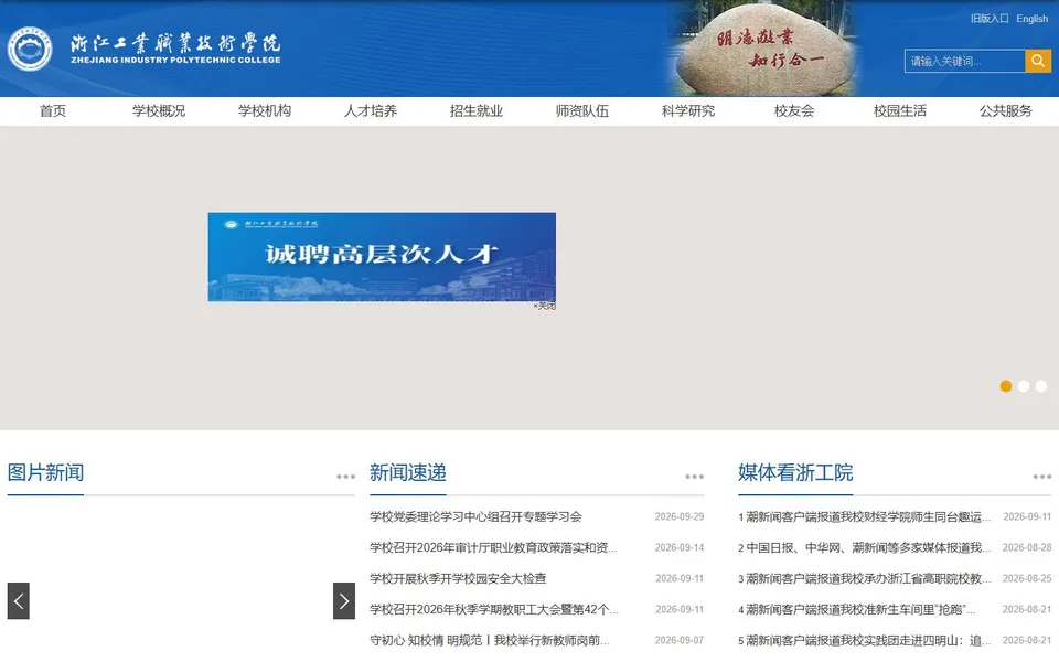 浙江工业职业技术学院官网首页截图,拍摄于2026-10-01
