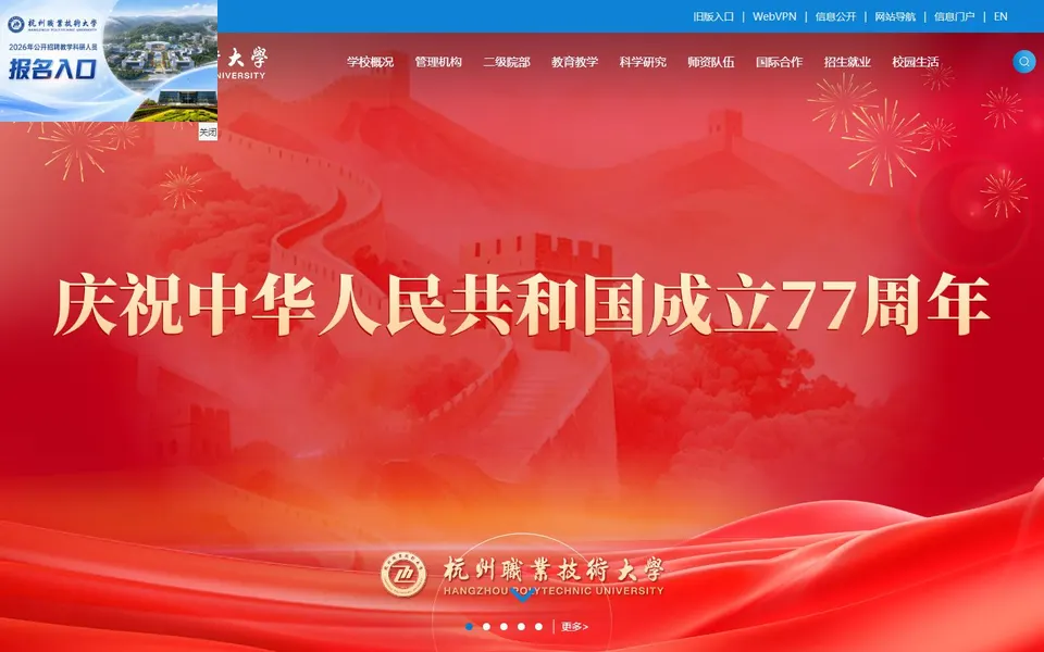杭州职业技术大学官网首页截图,拍摄于2026-10-01