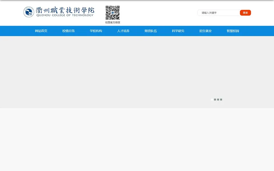 衢州职业技术学院官网首页截图，拍摄于2026-10-01