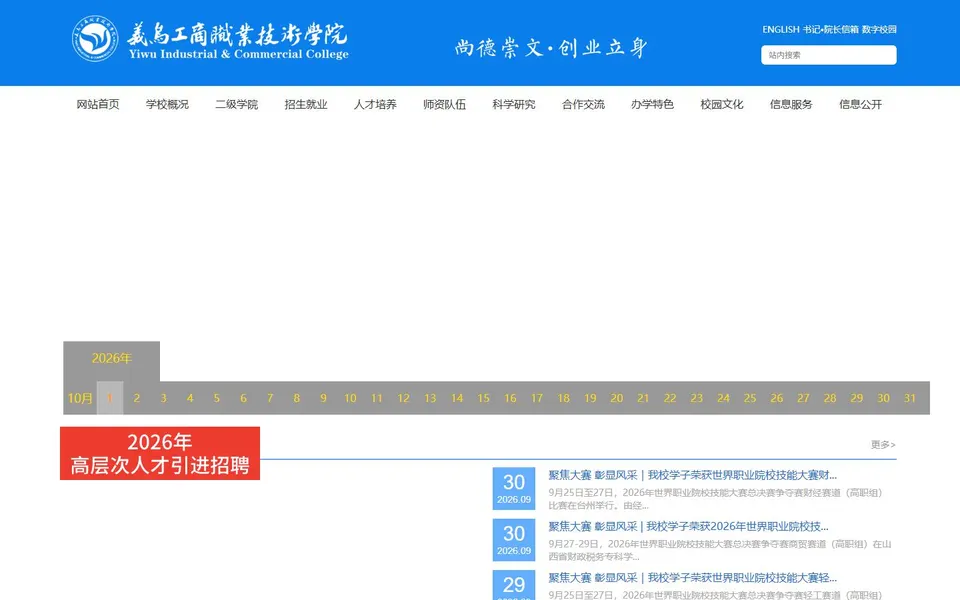 义乌工商职业技术学院官网首页截图，拍摄于2026-10-01