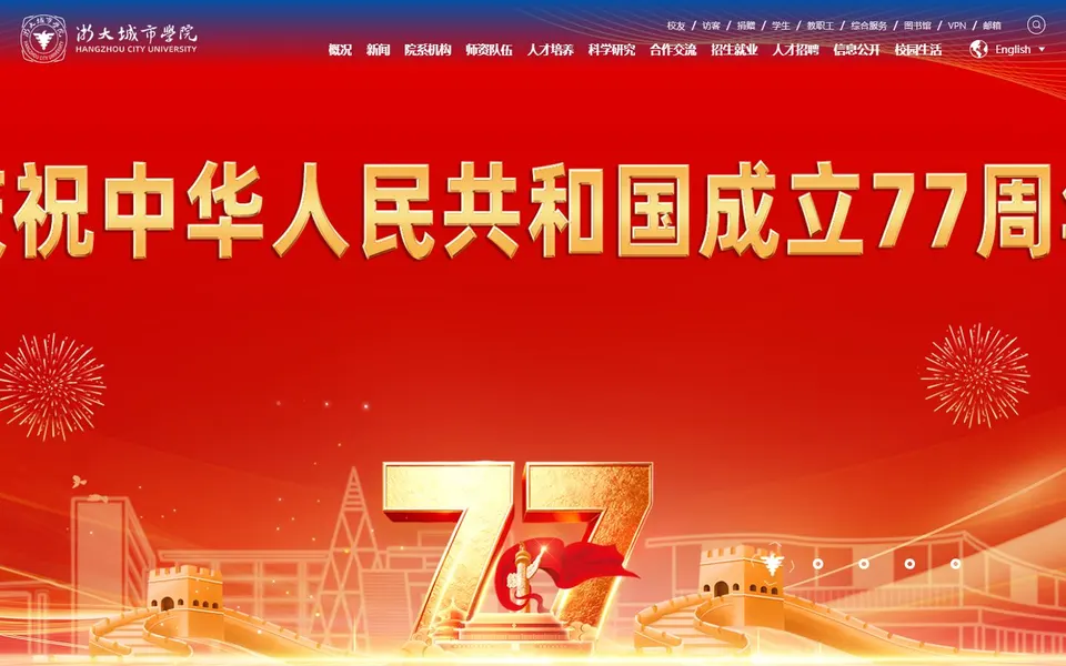 浙大城市学院官网首页截图,拍摄于2026-10-01