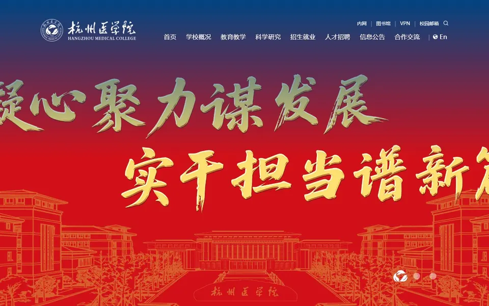 杭州医学院官网首页截图,拍摄于2026-10-01