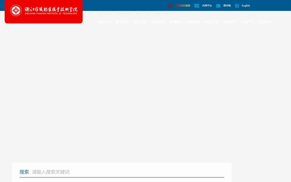 浙江纺织服装职业技术学院官网首页截图,拍摄于2026-10-01