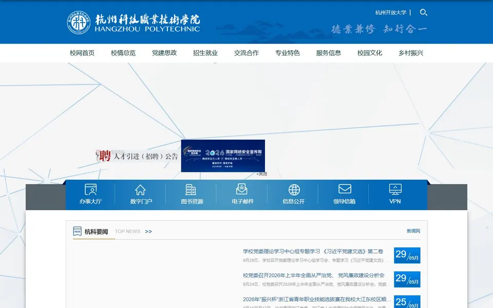 杭州科技职业技术学院官网首页截图,拍摄于2026-10-01