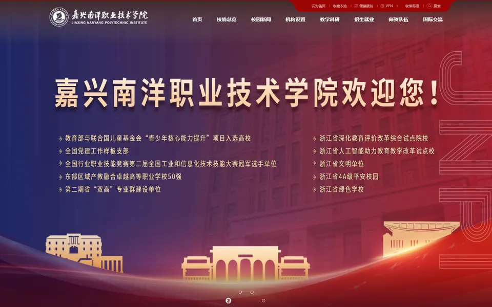嘉兴南洋职业技术学院官网首页截图，拍摄于2026-10-01