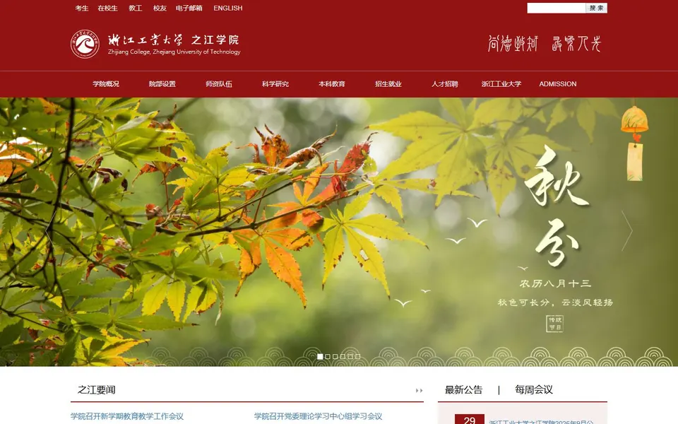 浙江工业大学之江学院官网首页截图,拍摄于2026-10-01