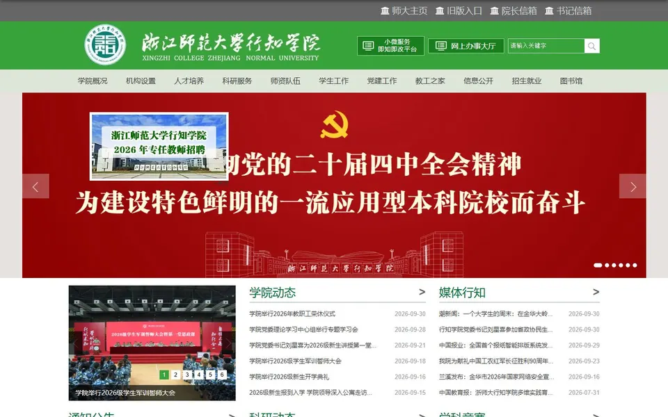 浙江师范大学行知学院官网首页截图，拍摄于2026-10-01
