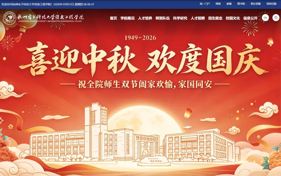 杭州电子科技大学信息工程学院官网首页截图,拍摄于2026-10-01