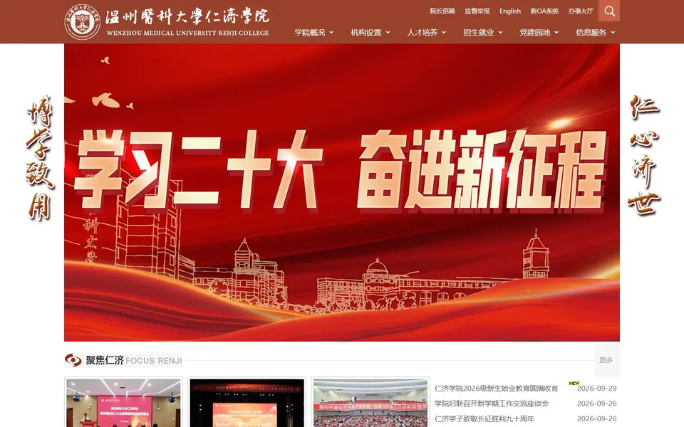 温州医科大学仁济学院官网首页截图,拍摄于2026-10-01