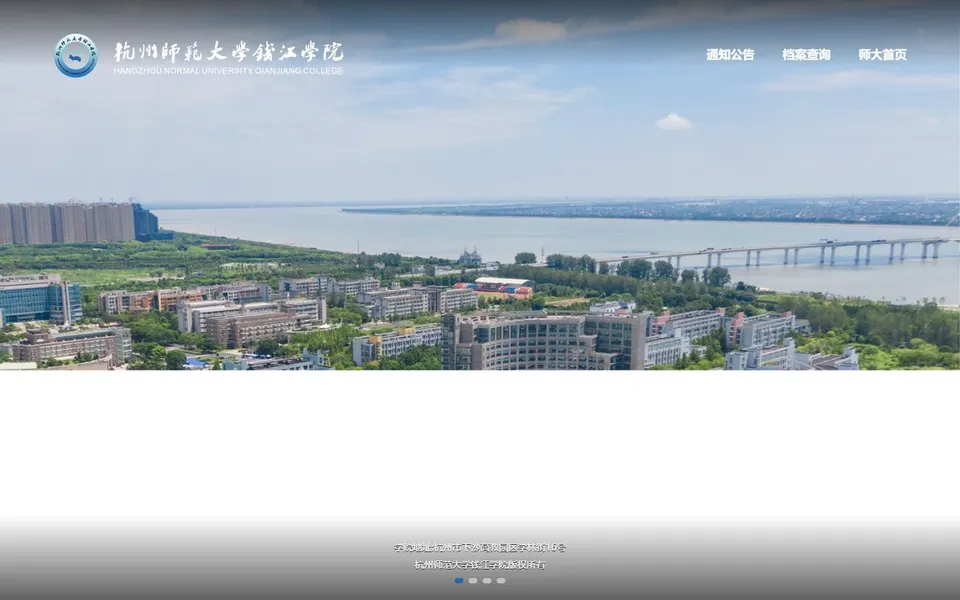 杭州师范大学钱江学院官网首页截图，拍摄于2026-10-01