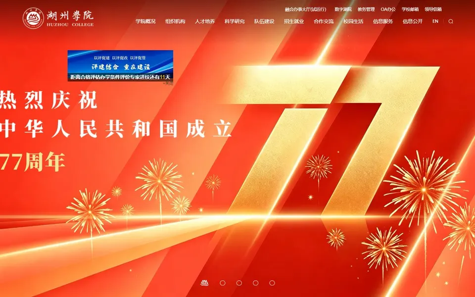 湖州学院官网首页截图,拍摄于2026-10-01