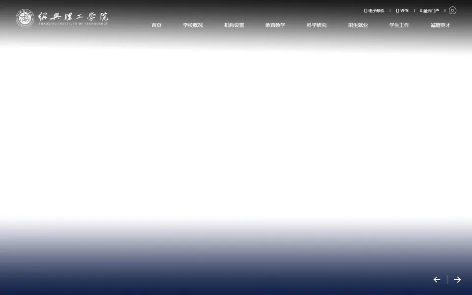绍兴理工学院官网首页截图,拍摄于2026-10-01