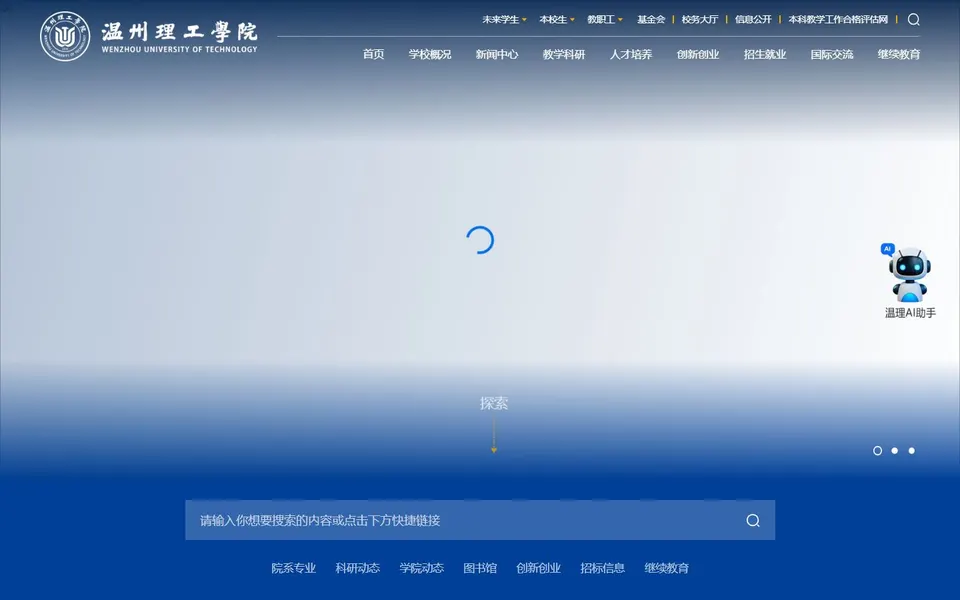 温州理工学院官网首页截图,拍摄于2026-10-01