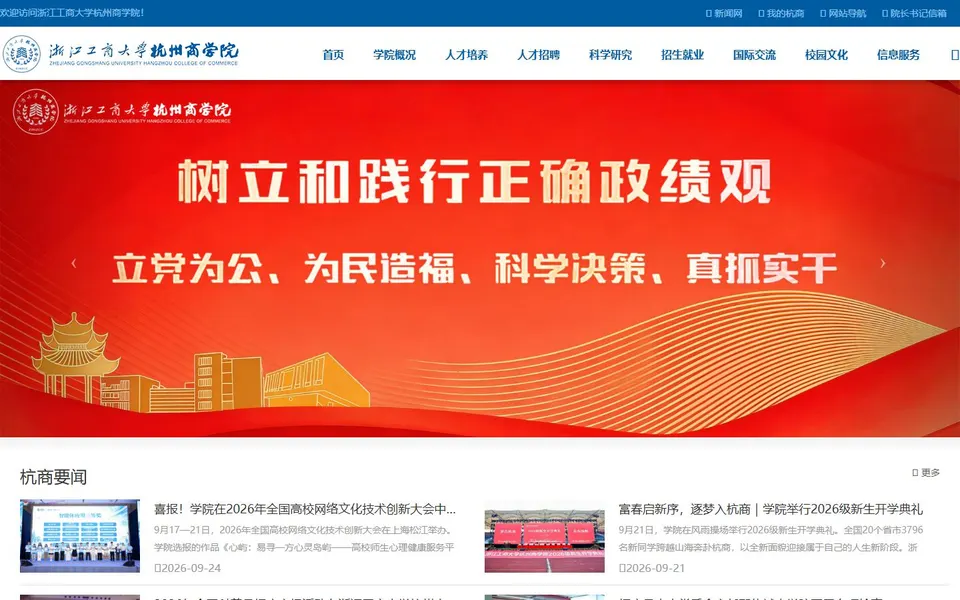 浙江工商大学杭州商学院官网首页截图,拍摄于2026-10-01