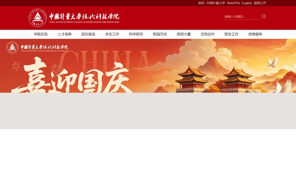 中国计量大学现代科技学院官网首页截图，拍摄于2026-10-01