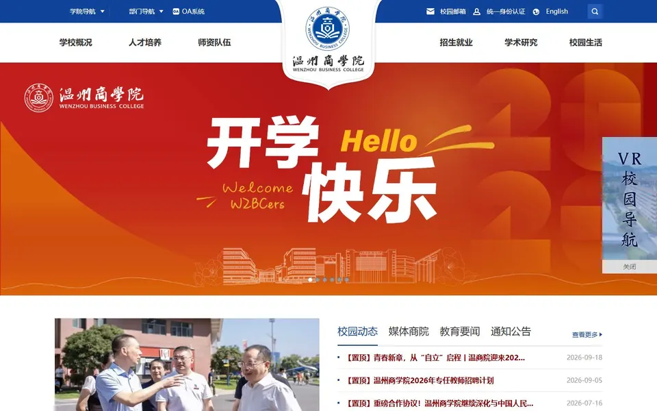 温州商学院官网首页截图,拍摄于2026-10-01