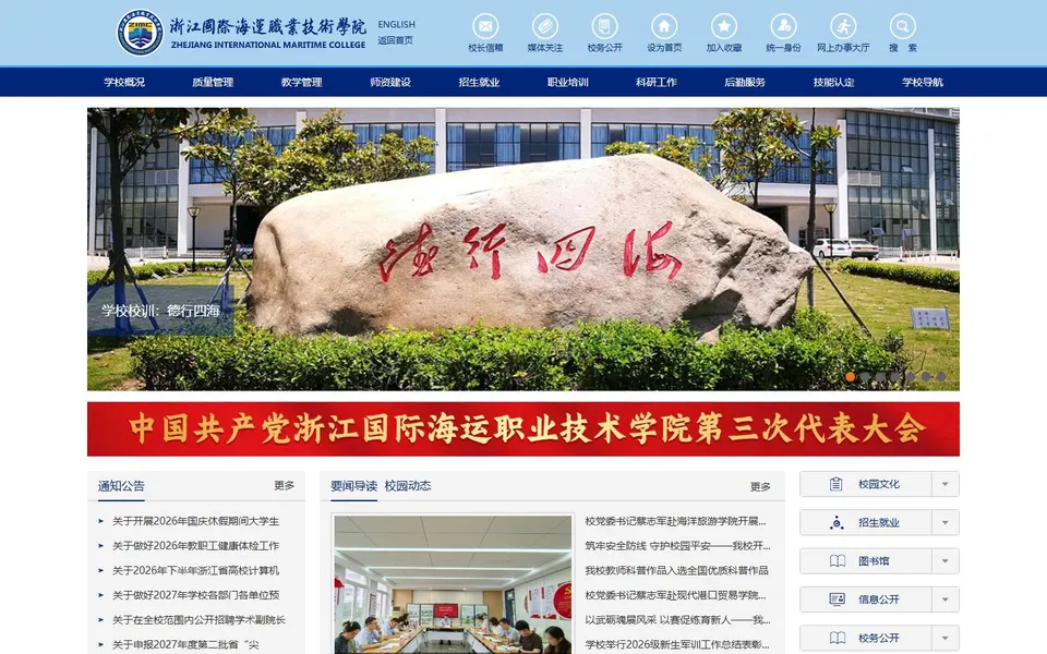 浙江国际海运职业技术学院官网首页截图,拍摄于2026-10-01