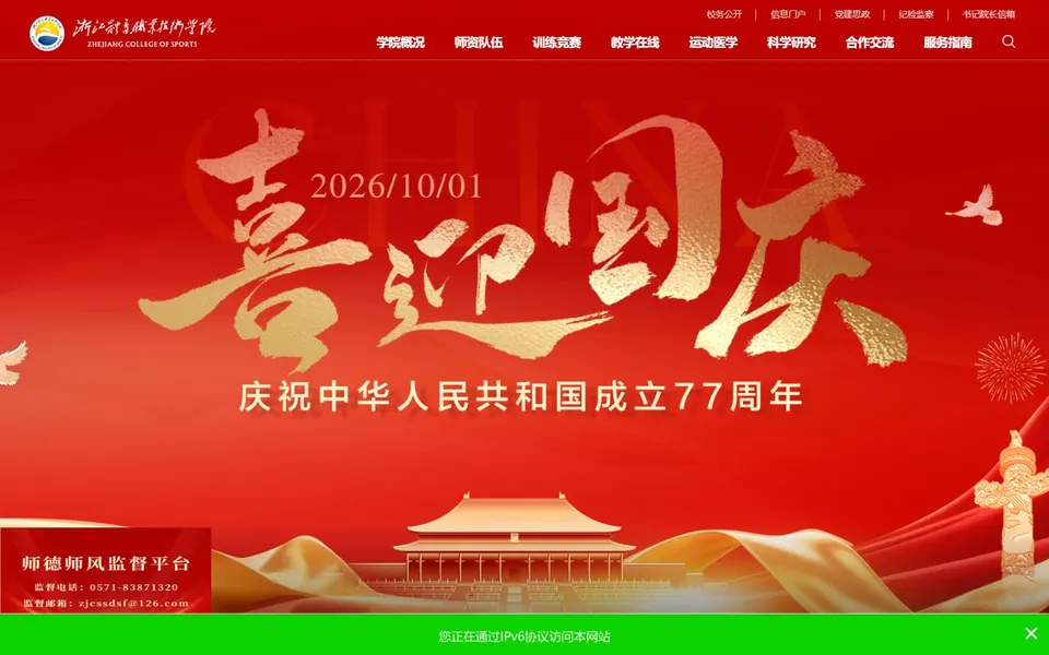 浙江体育职业技术学院官网首页截图,拍摄于2026-10-01