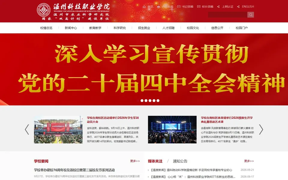 温州科技职业学院官网首页截图,拍摄于2026-10-01