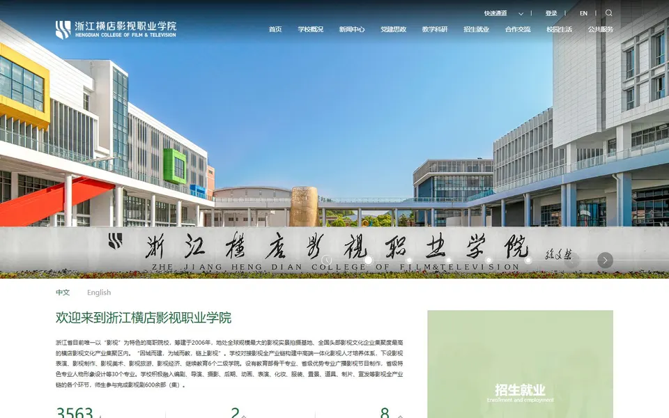浙江横店影视职业学院官网首页截图,拍摄于2026-10-01