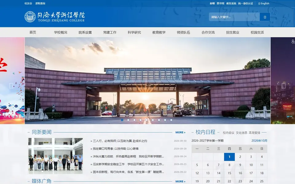 同济大学浙江学院官网首页截图，拍摄于2026-10-01