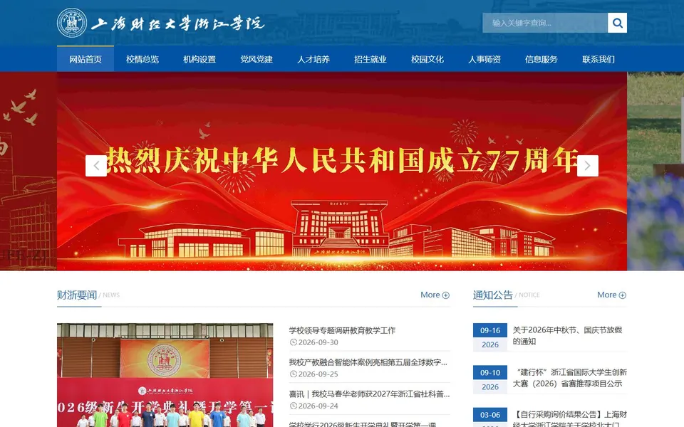 上海财经大学浙江学院官网首页截图,拍摄于2026-10-01