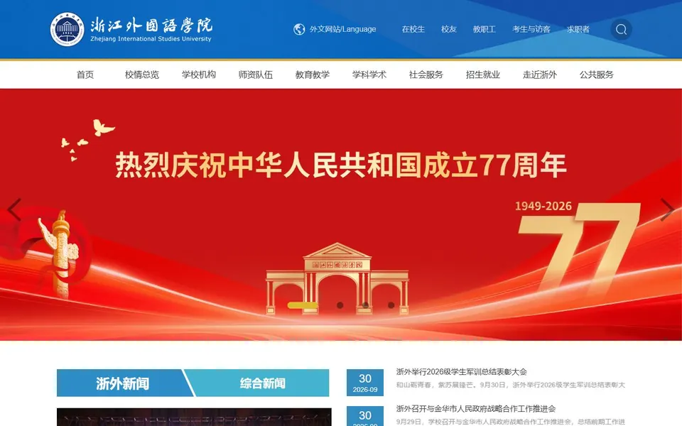 浙江外国语学院官网首页截图,拍摄于2026-10-01