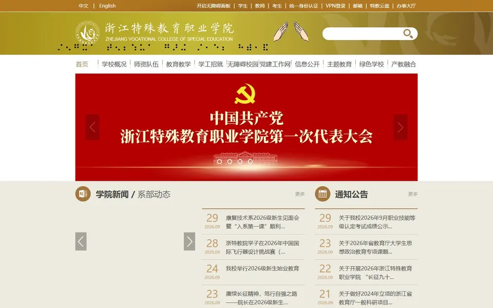 浙江特殊教育职业学院官网首页截图,拍摄于2026-10-01