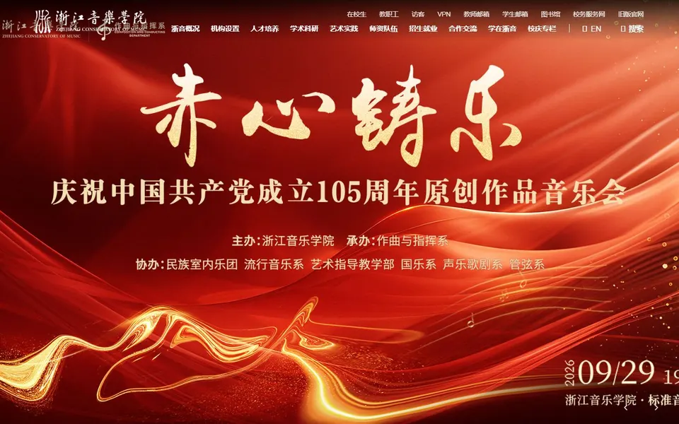 浙江音乐学院官网首页截图,拍摄于2026-10-01