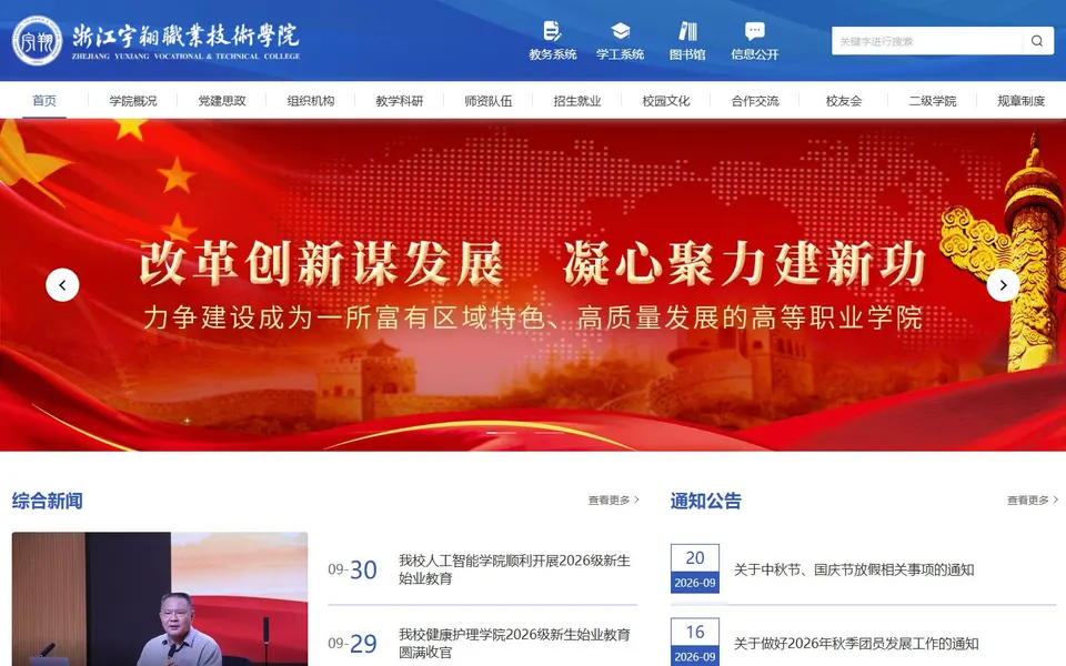 浙江宇翔职业技术学院官网首页截图,拍摄于2026-10-01