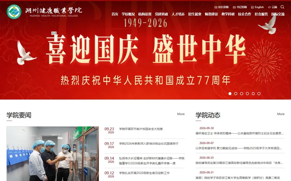 湖州健康职业学院官网首页截图,拍摄于2026-10-01