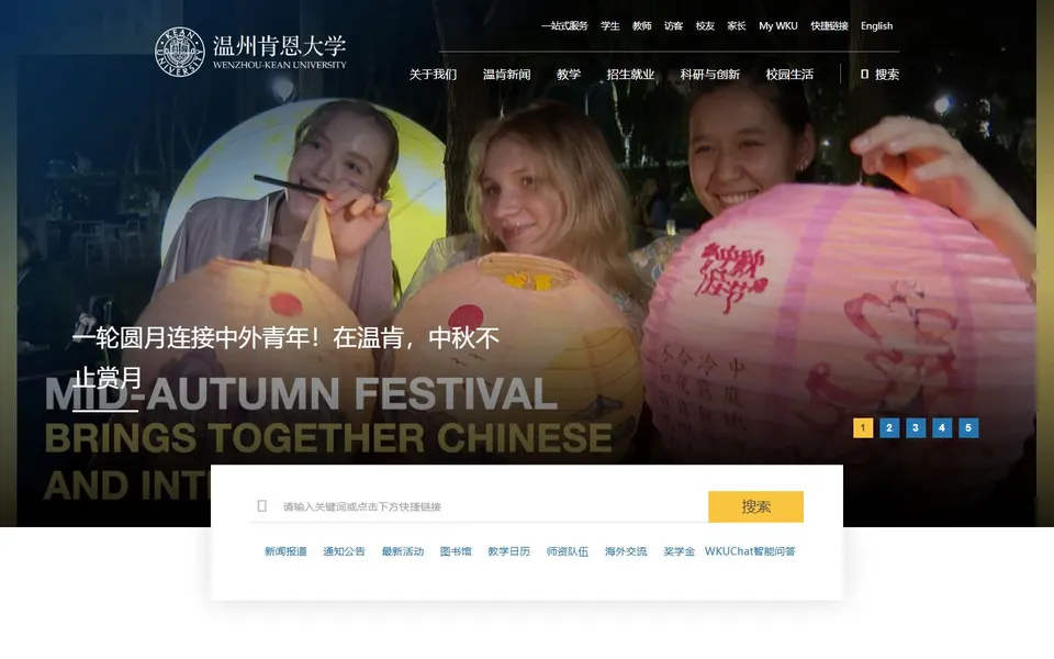 温州肯恩大学官网首页截图,拍摄于2026-10-01