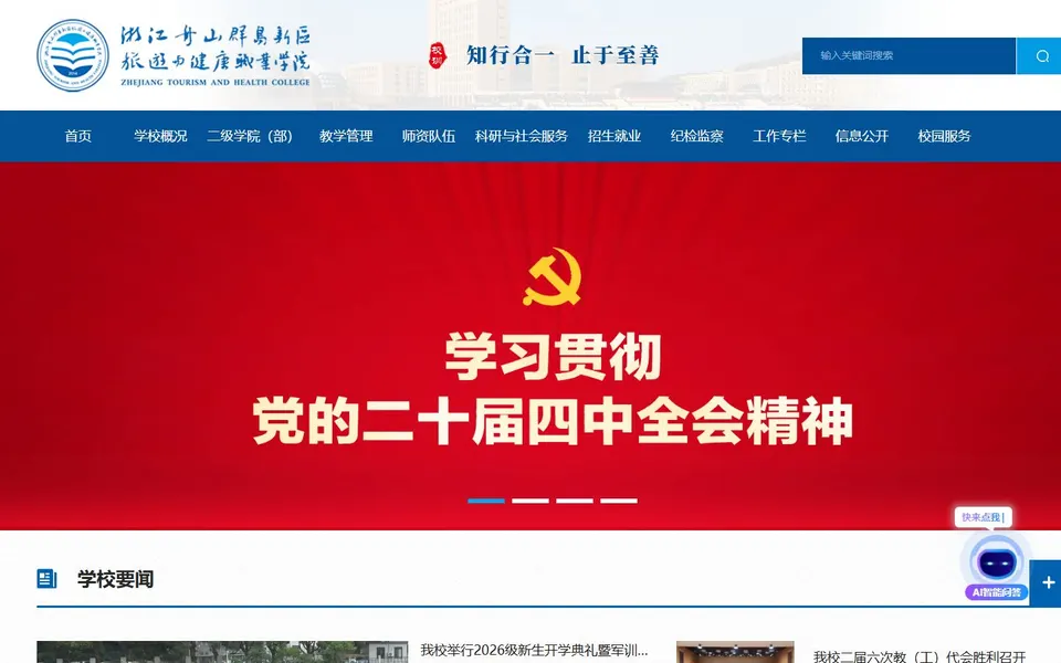 浙江舟山群岛新区旅游与健康职业学院官网首页截图，拍摄于2026-10-01