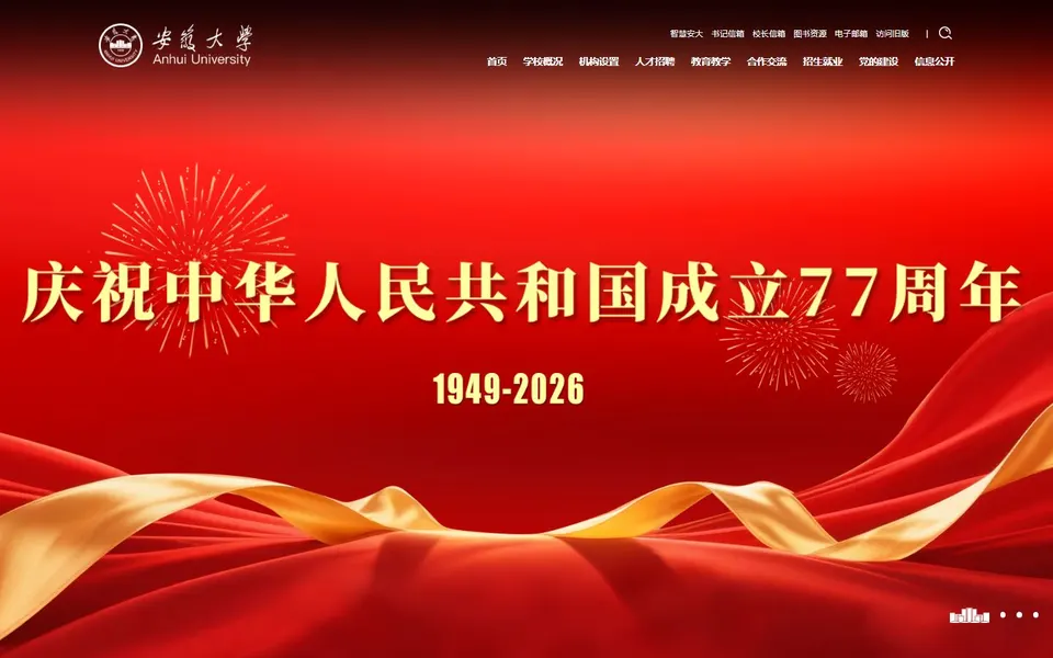 安徽大学官网首页截图，拍摄于2026-10-01