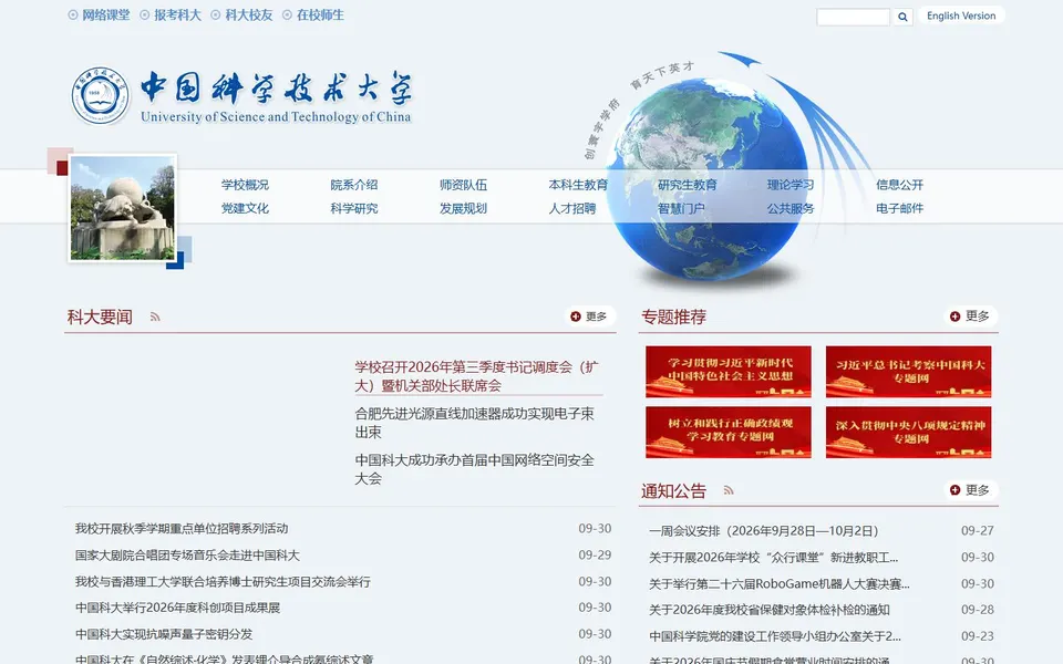 中国科学技术大学官网首页截图，拍摄于2026-10-01