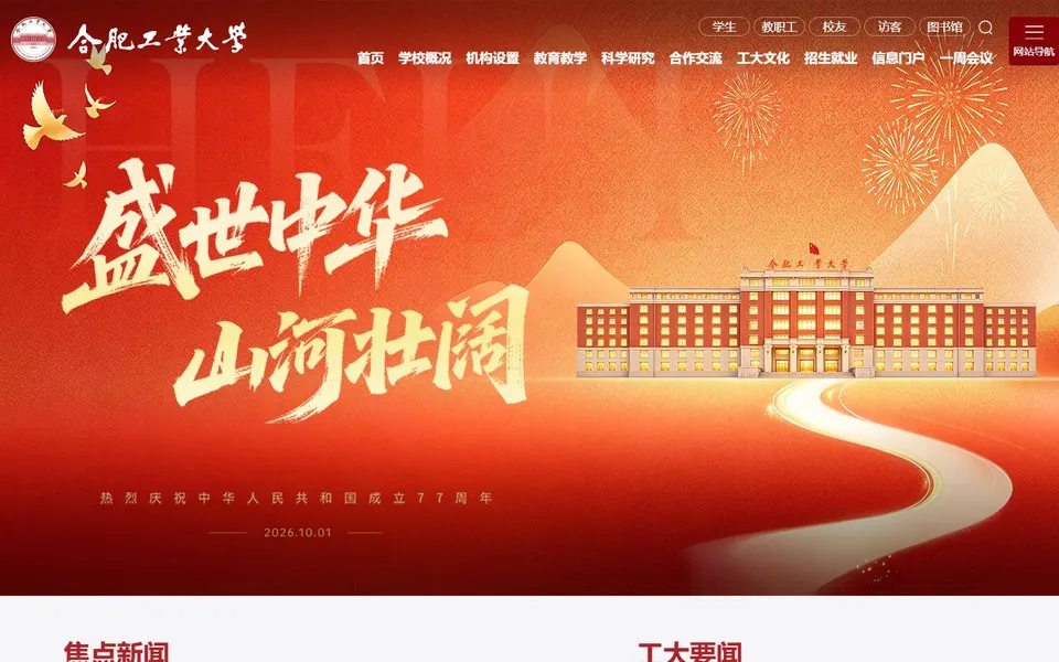 合肥工业大学官网首页截图，拍摄于2026-10-01