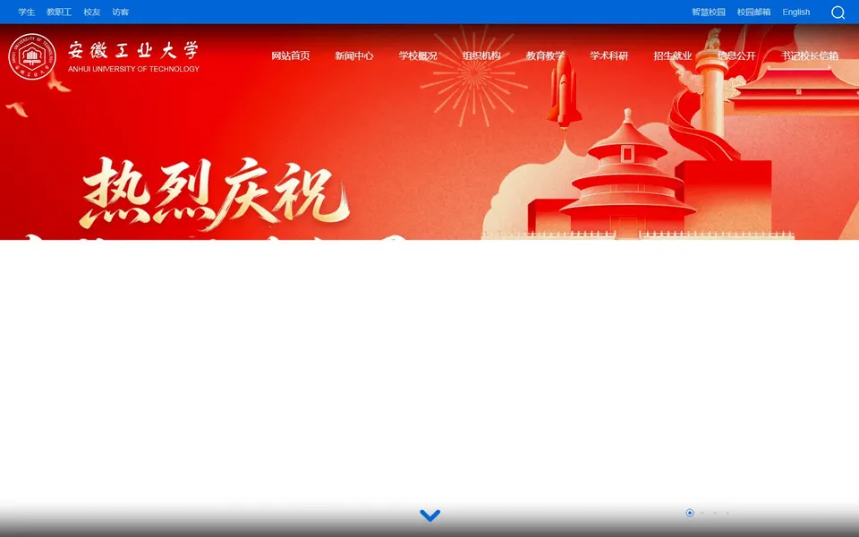 安徽工业大学官网首页截图,拍摄于2026-10-01