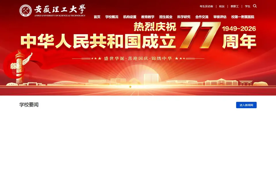 安徽理工大学官网首页截图,拍摄于2026-10-01