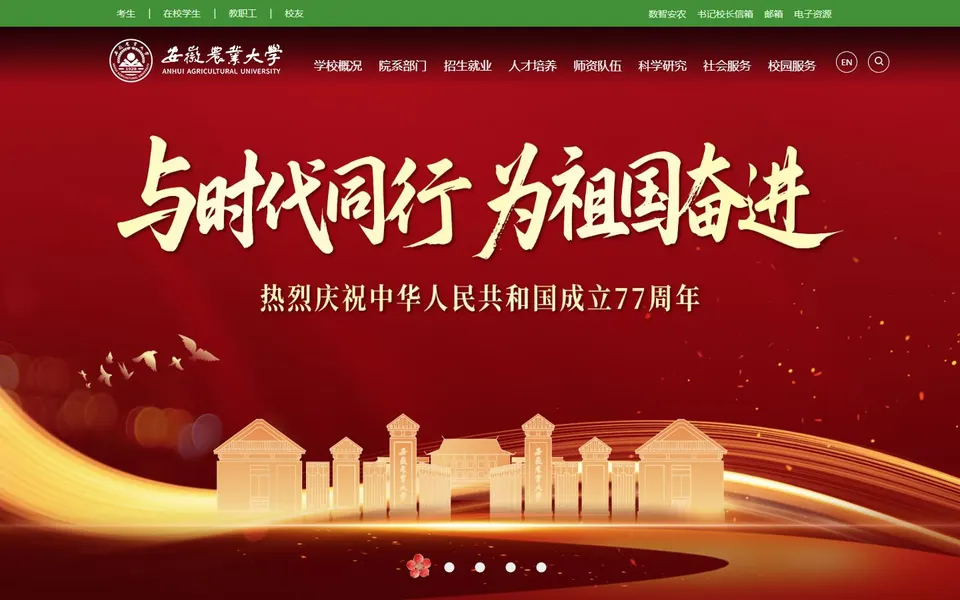 安徽农业大学官网首页截图，拍摄于2026-10-01