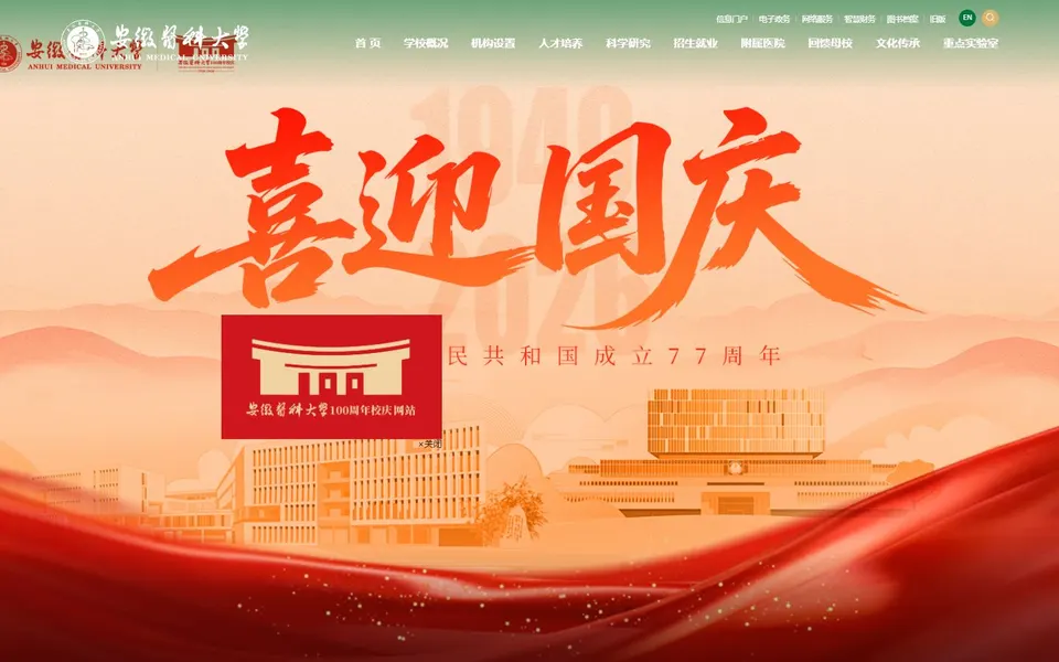 安徽医科大学官网首页截图,拍摄于2026-10-01