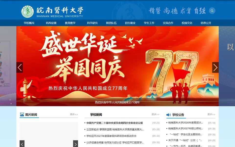 皖南医科大学官网首页截图,拍摄于2026-10-01