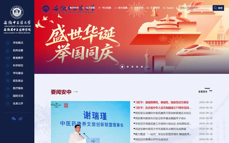 安徽中医药大学官网首页截图,拍摄于2026-10-01
