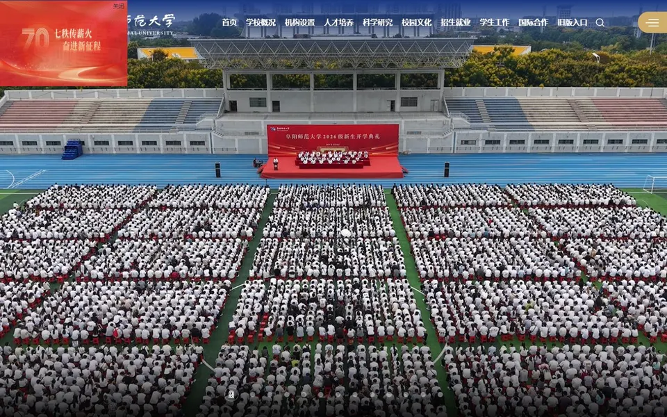 阜阳师范大学官网首页截图,拍摄于2026-10-01
