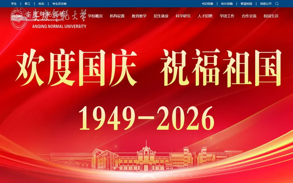 安庆师范大学官网首页截图，拍摄于2026-10-01