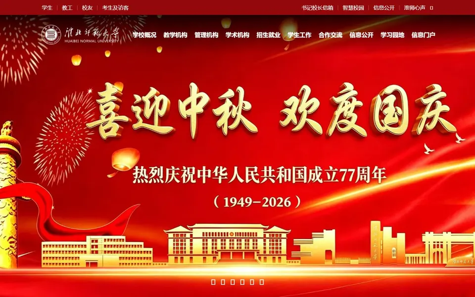 淮北师范大学官网首页截图,拍摄于2026-10-01