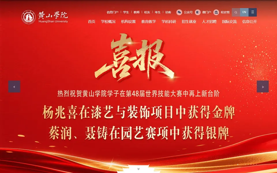 黄山学院官网首页截图，拍摄于2026-10-01
