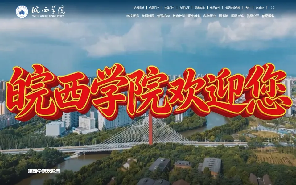 皖西学院官网首页截图,拍摄于2026-10-01