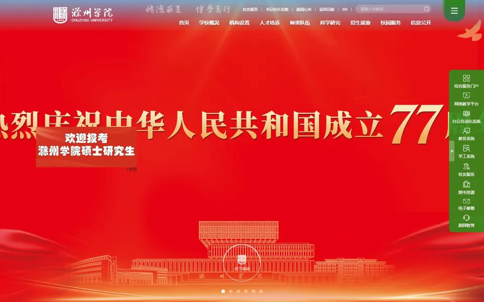 滁州学院官网首页截图，拍摄于2026-10-01